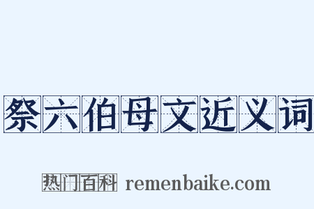 祭六伯母文近义词是什么意思的图片
